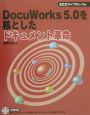 DocuWorks5．0を核としたドキュメント革命