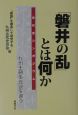 「磐井の乱」とは何か