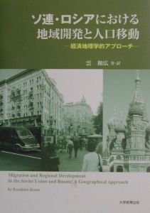 ソ連・ロシアにおける地域開発と人口移動