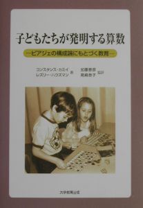 尾崎恭子『子どもたちが発明する算数』