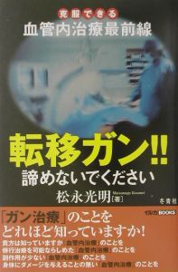 転移ガン！！諦めないでください