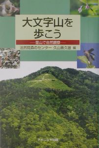 大文字山を歩こう