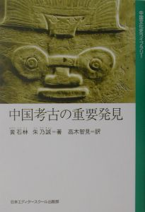 朱乃誠『中国考古の重要発見』
