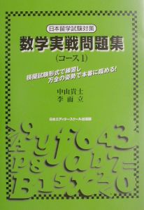 数学実戦問題集　コース１