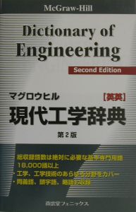 マグロウヒル現代工学辞典［英英］