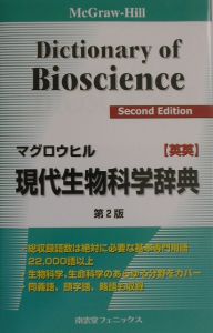 マグロウヒル現代生物科学辞典［英英］