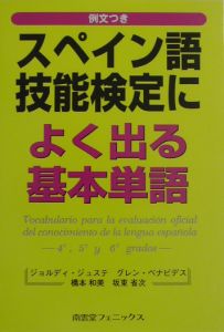 スペイン語技能検定によく出る基本単語