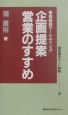 事業開発マーケティング企画提案営業のすすめ