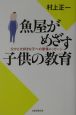 魚屋がめざす子供の教育