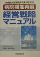 「病院機能再編」経営戦略マニュアル