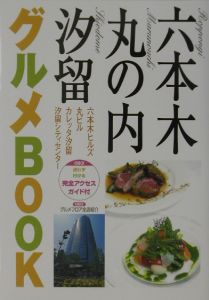 六本木・丸の内・汐留グルメｂｏｏｋ