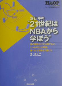 倉石平の“２１世紀はＮＢＡから学ぼう”