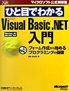 ひと目でわかる　Ｍｉｃｒｏｓｏｆｔ　Ｖｉｓｕａｌ　Ｂａｓｉｃ　．ＮＥＴ入門