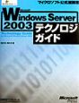 Microsoft　Windows　Server2003　テクノロジガイド
