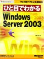 ひと目でわかる　Microsoft　Windows　Server2003
