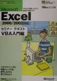 Microsoft　Excel2000　VBA入門編