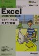 Microsoft　Excel「2000／2002対応」セミナーテキスト　売上分析編