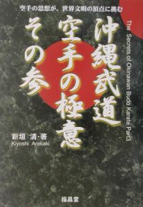 沖縄武道空手の極意　その３