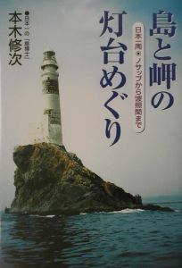 島と岬の灯台めぐり