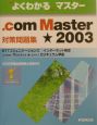 ．com　Master★2003対策問題集