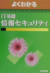 ＩＴ基礎情報セキュリティ