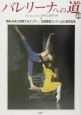 バレリーナへの道　特集：未来に飛躍するダンサー／全国舞踏コンクール60周年記念(48)