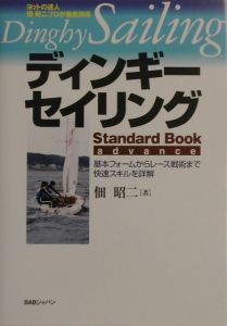 ディンギー・セイリング　アドバンス