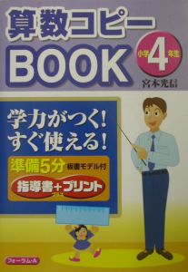 算数コピーｂｏｏｋ　小学４年生