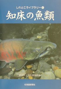 知床の魚類