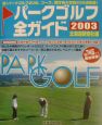 パークゴルフ全ガイド(2003)