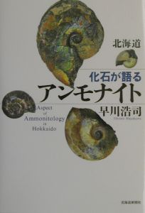 早川浩司『北海道化石が語るアンモナイト』