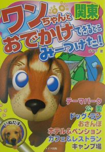 ワンちゃんとおでかけできるとこみーつけた！　関東