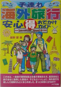 子連れ海外旅行安心（得）おでかけガイド