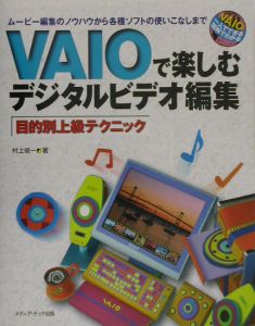 ＶＡＩＯで楽しむデジタルビデオ編集目的別上級テクニック