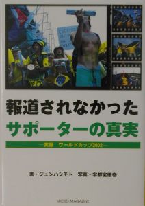 報道されなかったサポーターの真実