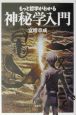 もっと哲学がわかる神秘学入門