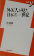 外国人が見た日本の一世紀