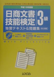 日商文書技能検定３級独習テキスト＆問題集　平成１５年度版