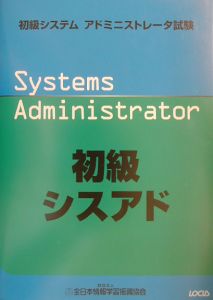 初級システムアドミニストレータ試験