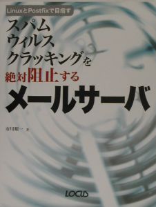 スパムウィルスクラッキングを絶対阻止するメールサーバ