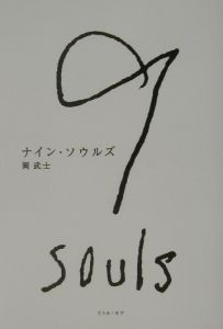 ナイン・ソウルズ