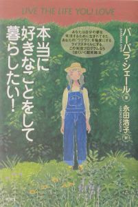 本当に好きなことをして暮らしたい!