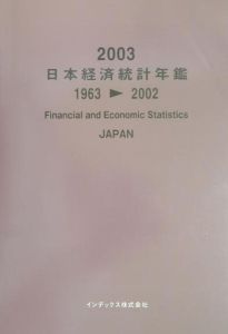 日本経済統計年鑑　２００３