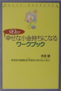 ９０日で幸せな小金持ちになるワークブック