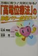 「高電位療法」の神秘パワーがすごい