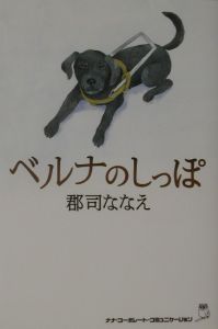 ベルナのしっぽ 映画の動画 Dvd Tsutaya ツタヤ