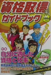 資格取得ガイドブック　２００４