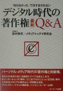 デジタル時代の著作権最新Ｑ＆Ａ