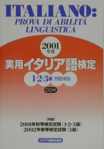 実用・イタリア語検定 1・2・3級 問題・解説 CD付 2001/国際市民交流の 