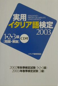 実用・イタリア語検定　１・２・３級　問題・解説　ＣＤ付　２００３